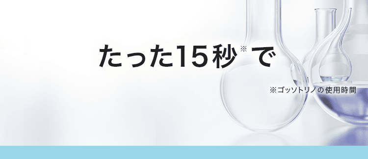 たった15秒で