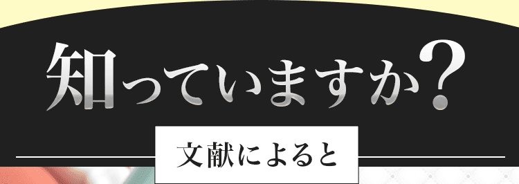 知っていますか