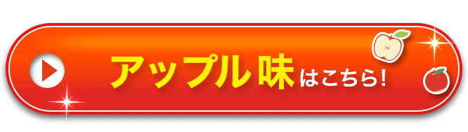 アップル味で申し込む