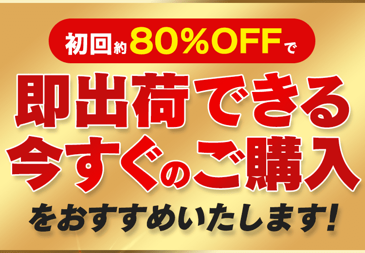 今すぐのご購入をおすすめ