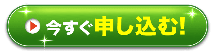 今すぐ申し込む