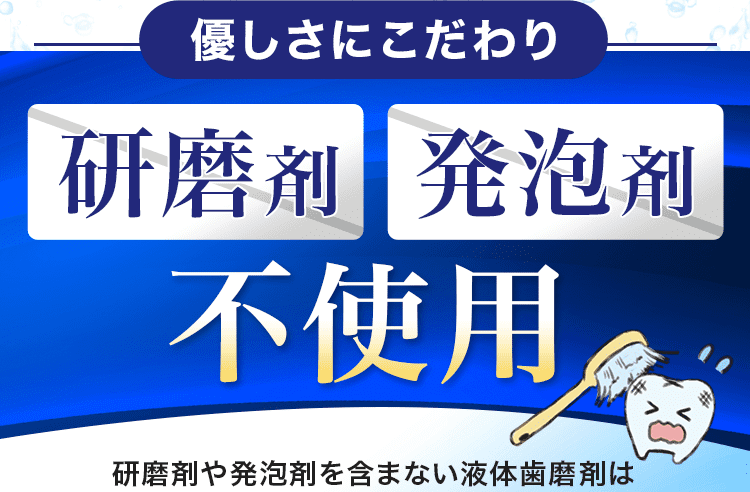 研磨剤・発泡剤不使用