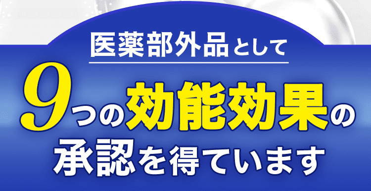 9つの有効成分