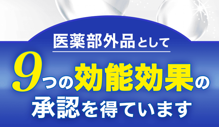 9つの有効成分
