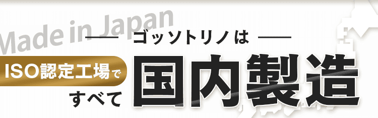 国内製造