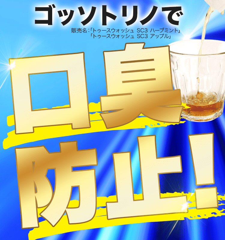 口臭防止