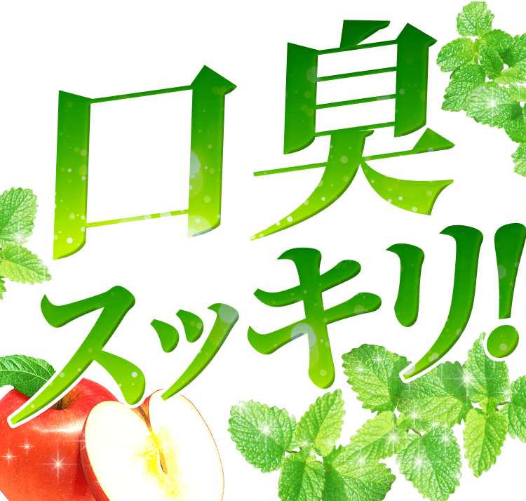 口臭スッキリテキスト