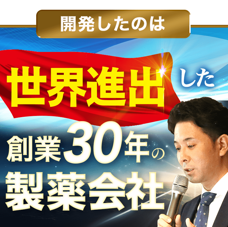 開発は創業30年の製薬会社