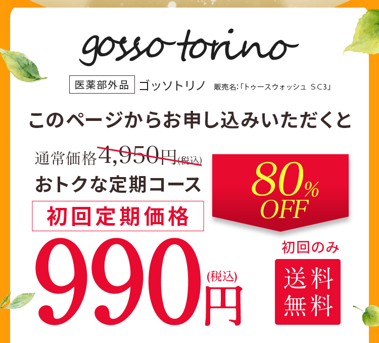 ゴッソトリノ｜たった15秒のケアで汚れごっそり ｜ サン・クラルテ製薬