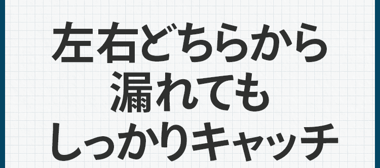 左右どちらから漏れても