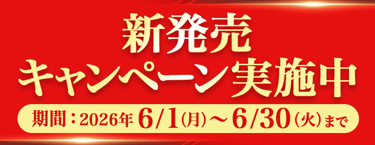 新発売キャンペーン実施中