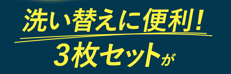洗変えに便利な
