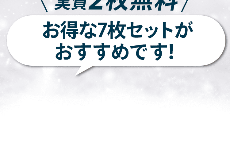7枚セットがお得です