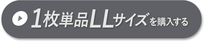 1枚セットLLサイズ