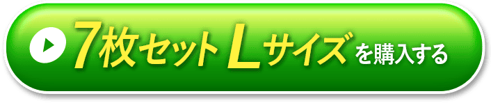 7枚セットLサイズ