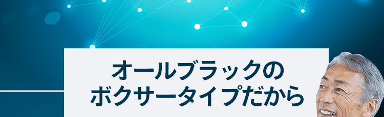 ボクサータイプだから