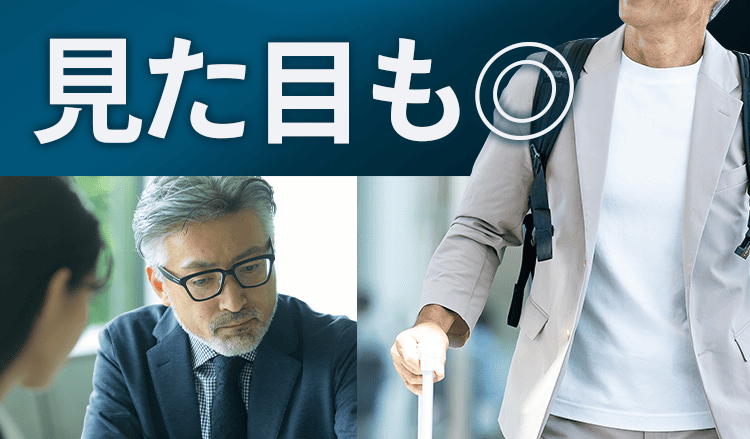 見た目も