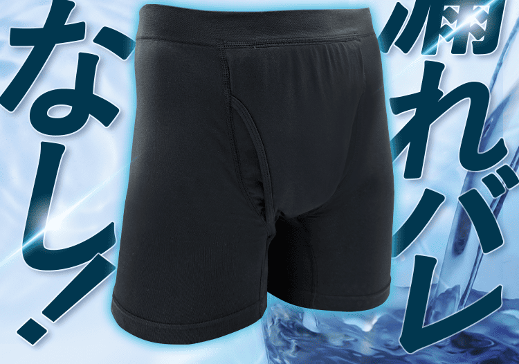 漏れバレ無し