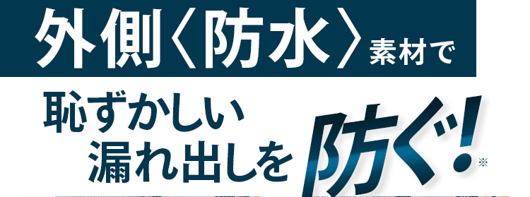 漏れ出し防ぐ