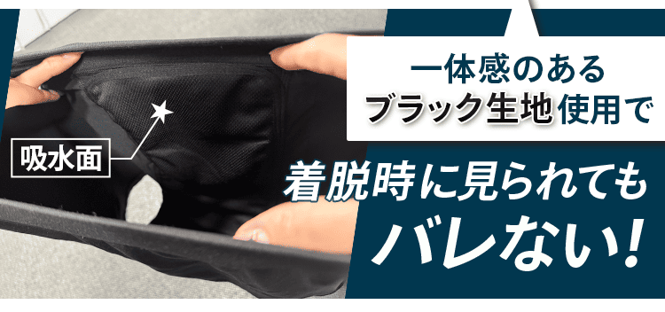 着脱時もバレない