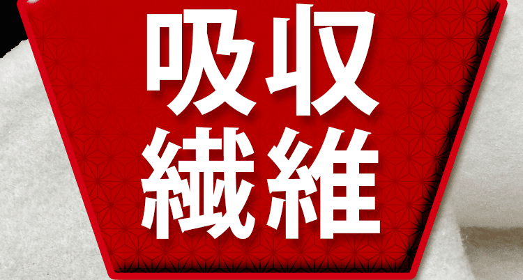 日本製吸収繊維