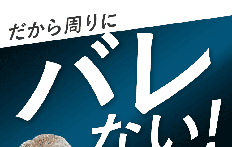 バレない