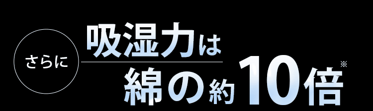 綿の10倍