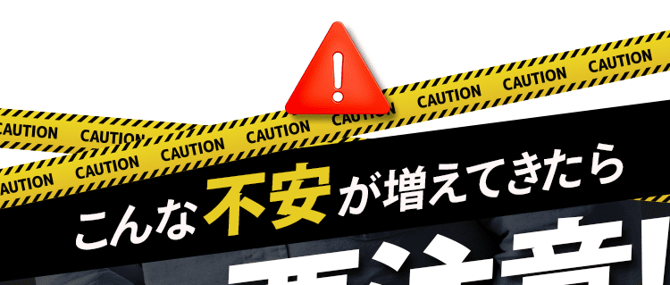 こんな不安