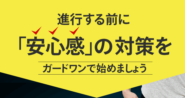安心感の対策を