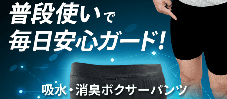 普段使いで安心ガード