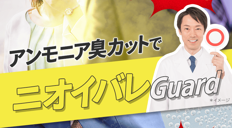 臭いバレガード