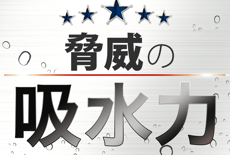 脅威の吸水