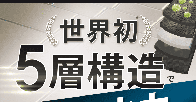 5層構造で