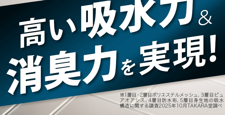 高い吸水消臭実現