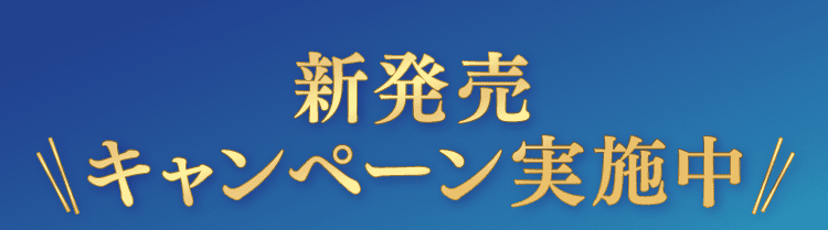 キャンペーン実施中