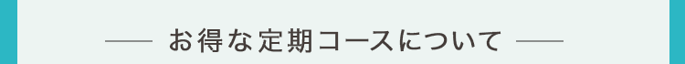 定期コースについて