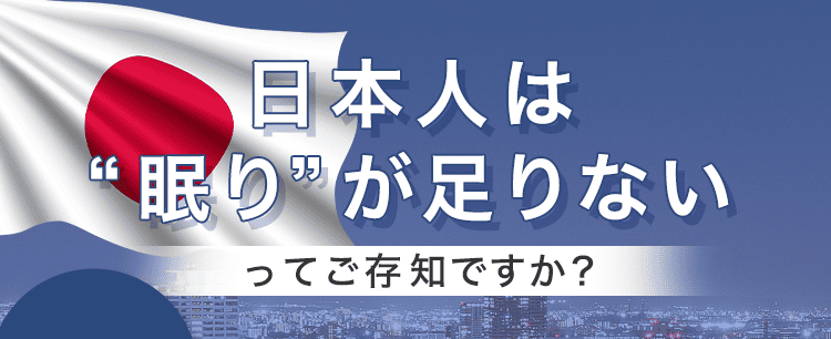 日本人は眠りが足りない