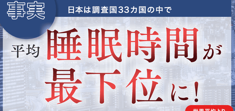 睡眠時間最下位