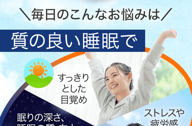 質の良い睡眠で
