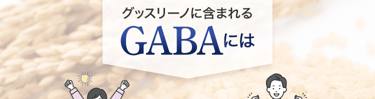 GABAには