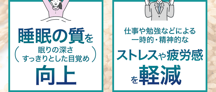 睡眠・ストレス軽減