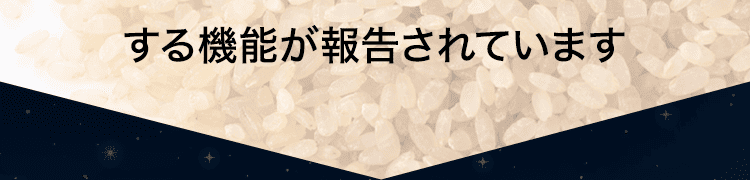 機能が報告されています