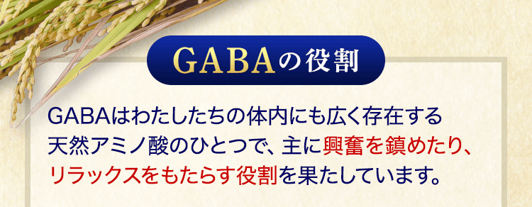 GABAとは