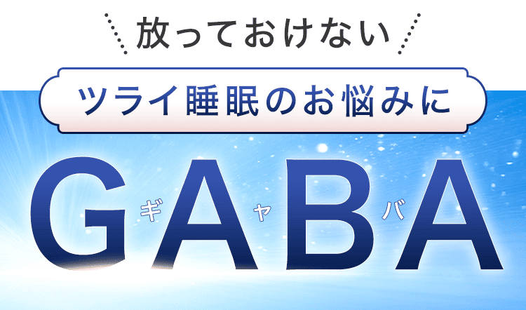 ツライ睡眠のお悩みにGABA