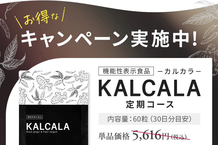 KALCALA -カルカラ-｜お腹の脂肪を減らす ｜ サン・クラルテ製薬