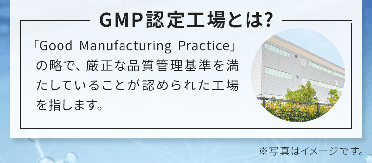 GMP認定工場とは？