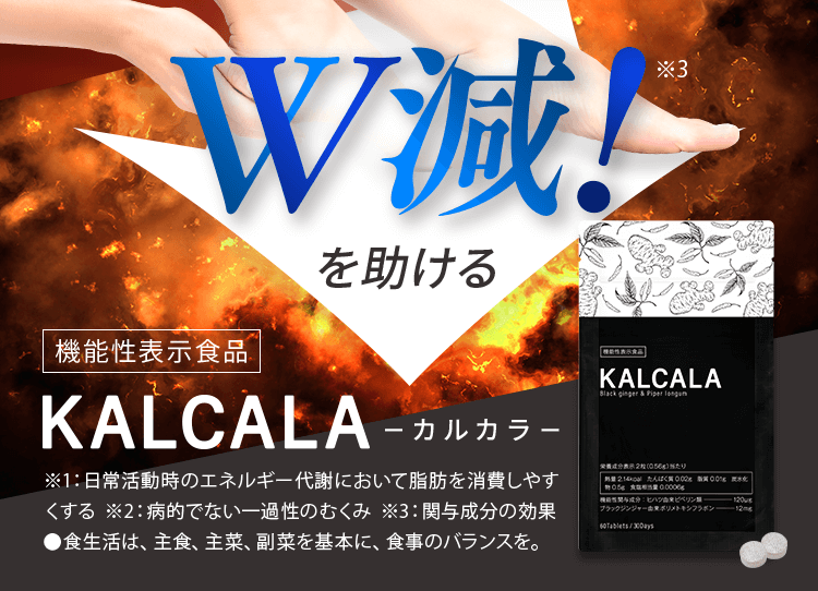 KALCALA -カルカラ-｜お腹の脂肪を減らす ｜ サン・クラルテ製薬