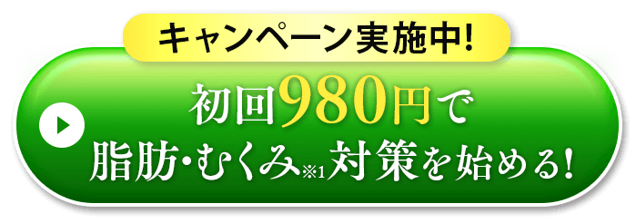 脂肪・むくみ対策を始める