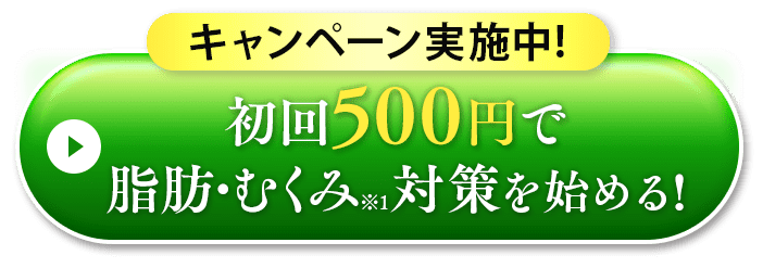 脂肪・むくみ対策を始める