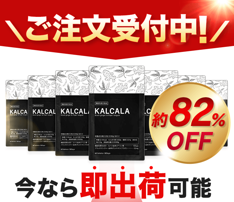 KALCALA -カルカラ-｜お腹の脂肪を減らす ｜ サン・クラルテ製薬